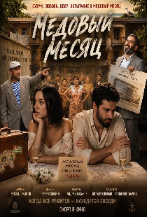 Медовый месяц