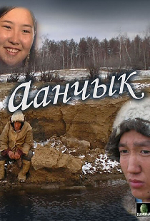 Аанчык