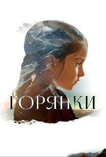Горянки