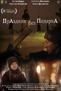 Праздник без подарка