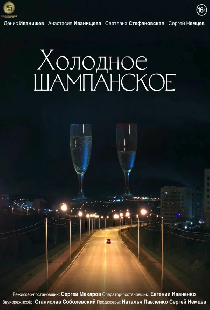 Холодное шампанское