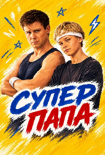 Супер папа