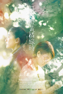最是橙黃橘綠時
