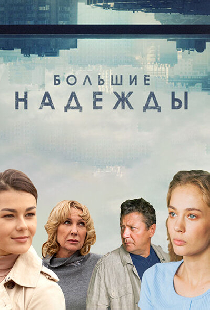 Большие надежды
