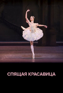 ROH балет: Спящая красавица