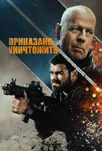 Приказано: уничтожить