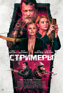 Стримеры