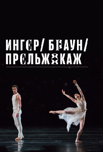 Ингер / Браун / Прельжокаж
