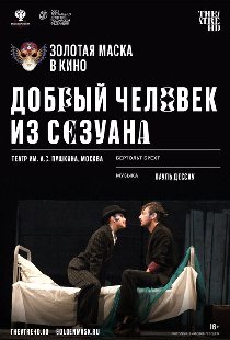 Добрый человек из Сезуана
