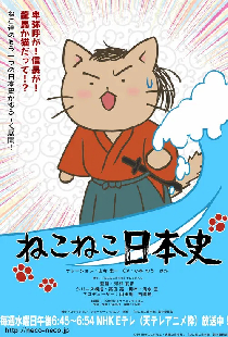 ねこねこ史
