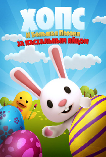 Хопс и большая погоня за пасхальным яйцом