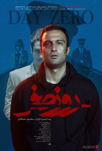 روز صفر