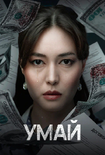 Умай