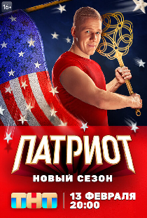 Патриот