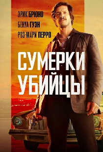 Сумерки убийцы
