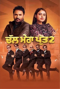ਚੱਲ ਮੇਰਾ ਪੁੱਤ ੨