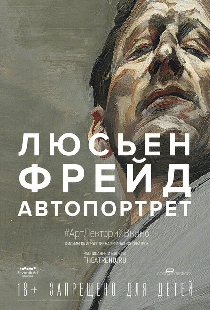 Люсьен Фрейд: Автопортрет