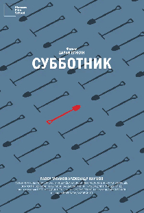 Субботник