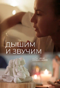 Дышим и звучим