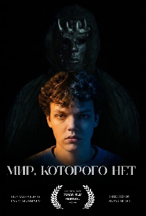 Мир, которого нет