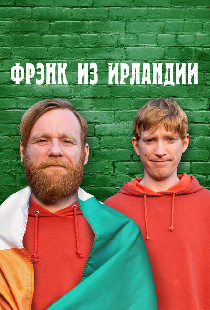 Фрэнк из Ирландии