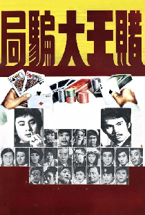 賭王大騙局