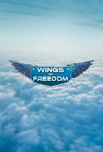 Крылья свободы