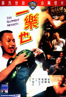 一樂也