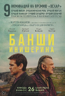 Банши Инишерина