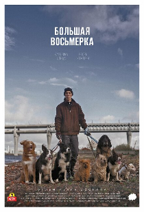 Большая восьмерка
