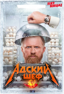 Адский шеф. Возвращение