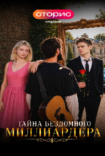 Тайна бездомного миллиардера