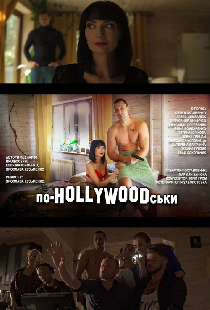 По-HOLLYWOODски