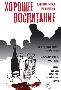 Хорошее воспитание