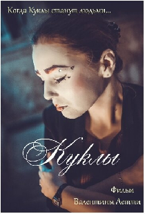Куклы