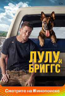 Лулу и Бриггс