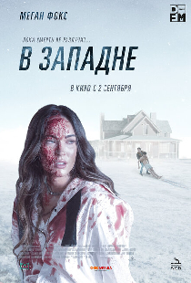 В западне