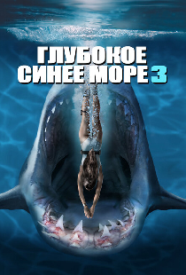 Глубокое синее море 3