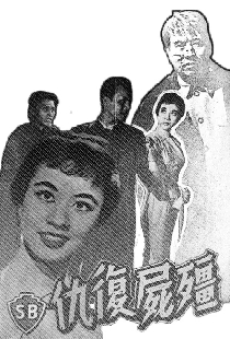 殭屍復仇