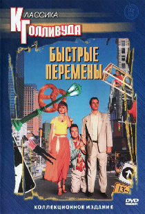Быстрые перемены