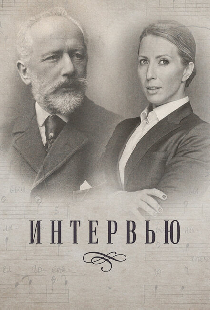 Интервью