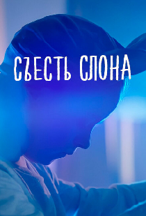 Съесть слона
