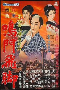 不知火小僧評判記 鳴門飛脚