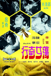 蕩女奇行