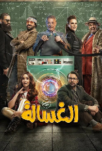 الغسالة
