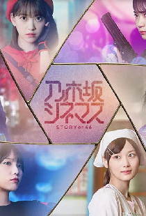 乃木坂シネマズ ～STORY of 46～