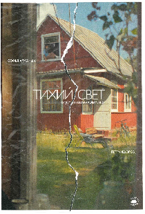 Тихий свет