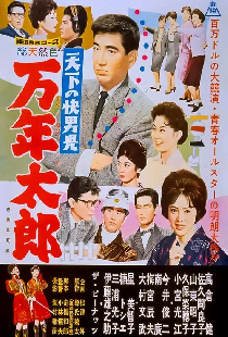 天下の快男児　万年太郎