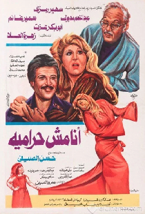 أنا مش حراميه