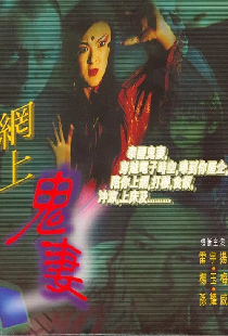網上鬼妻